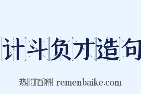 计斗负才造句是什么意思的图片